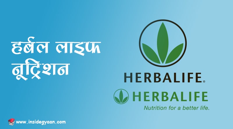 Herbal Life :- Top 10 direct selling company in india 2022 in hindi