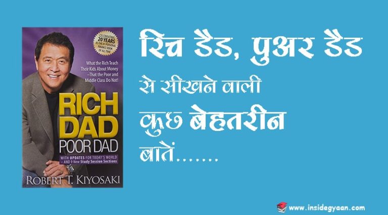 Lesson Rich Dad Poor Dad In Hindi रिच डैड पुअर डैड से सीखे 7 सबक