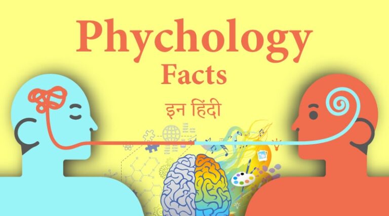 amazing-psychology-facts-in-hindi-2023-full-details-in-hindi