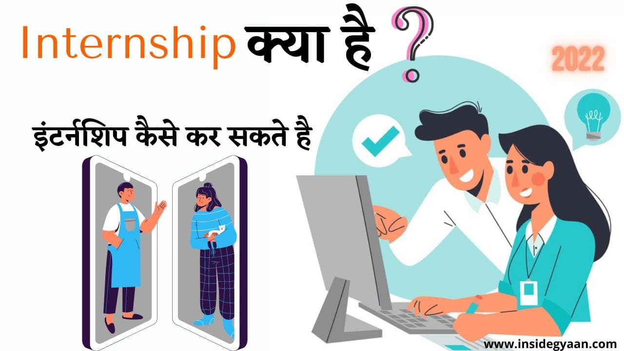 what-is-internship-in-hindi-5